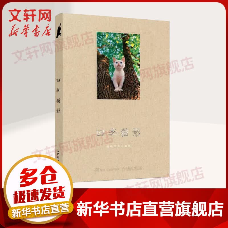 赠明信片x4+贴纸x4】四季猫影 喵呜不停摄影 集画册和手账于一体 人民邮电出版社