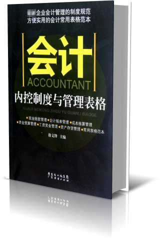 会计内控制度与管理表格