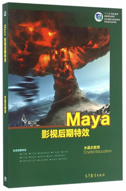 Maya影视后期 水晶石教育 出版社 9787040399370