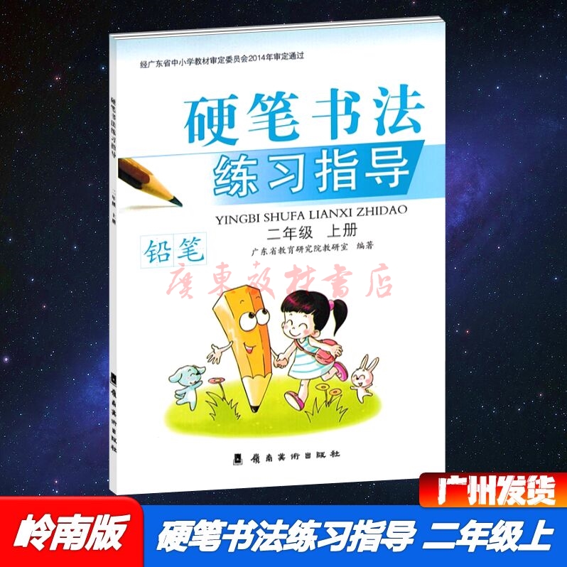 2021岭南版硬笔书法练习指导2二年级上册铅笔字帖岭南美术出