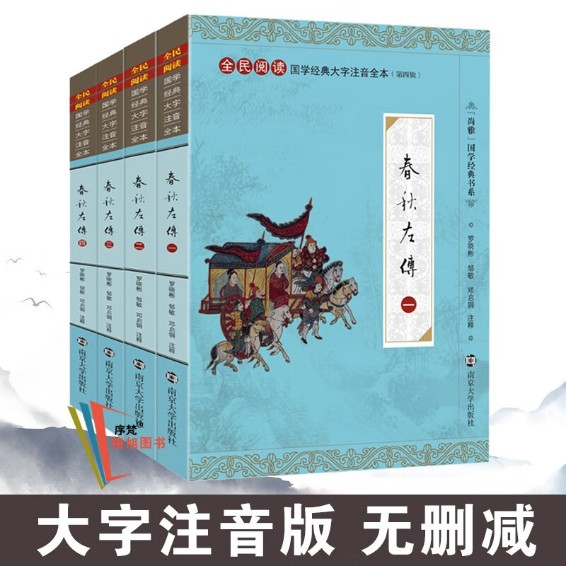 尚雅国学经典书系第四辑书籍 春秋左传（全四册） 南京大学出版社（无删减大字注音版）