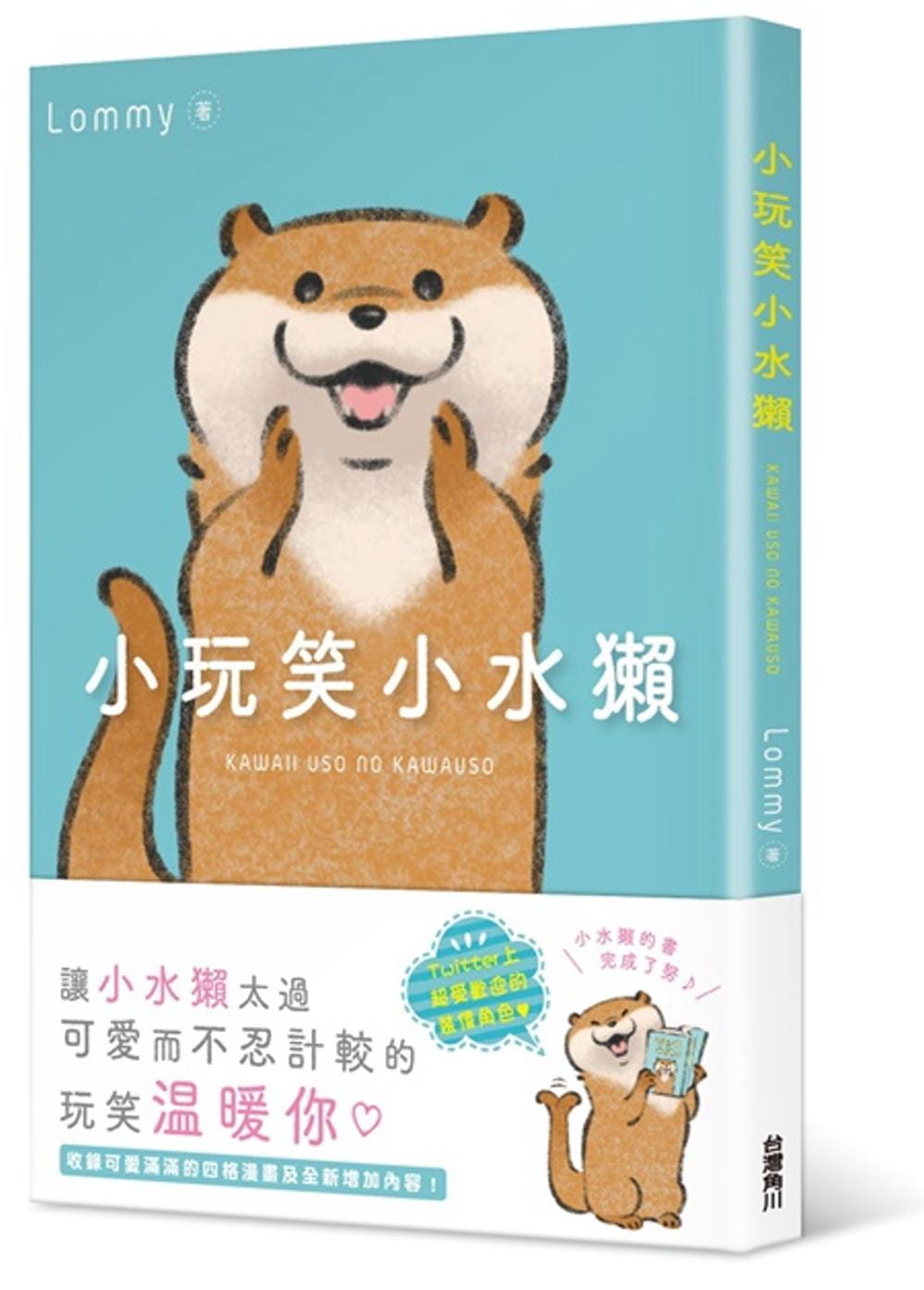 预订 lommy 爱说笑的小水獭 中国台湾角川 原版进口书