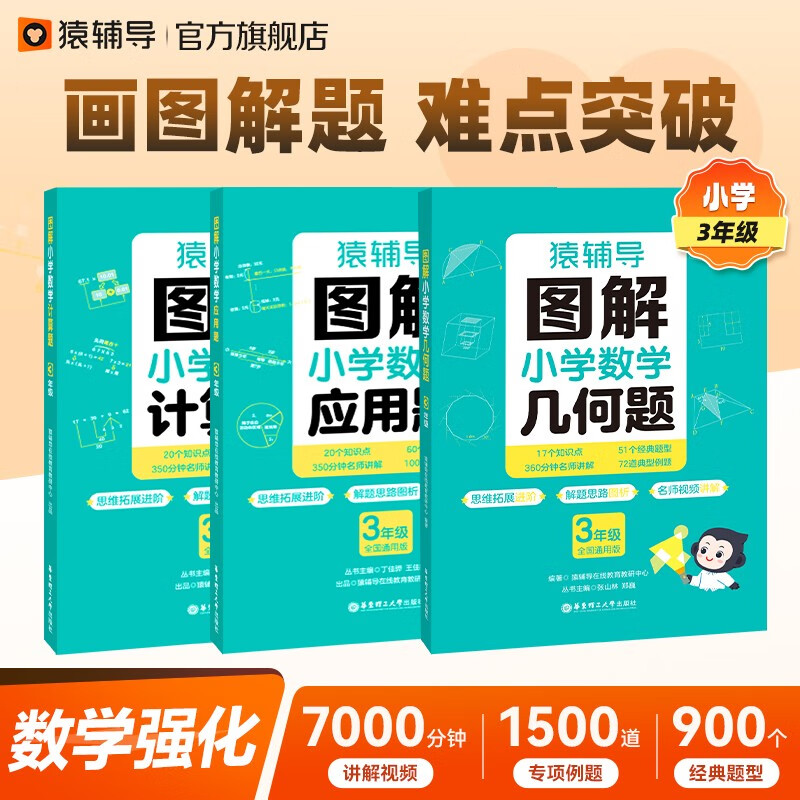 猿辅导图解小学数学3本组合应用题+计算题+几何题专项强化训练三年级 专项突破练习附精讲视频全国通用