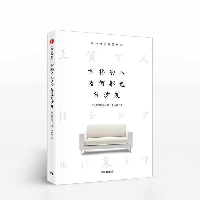 幸福的人为何都选白沙发 图书 信睿