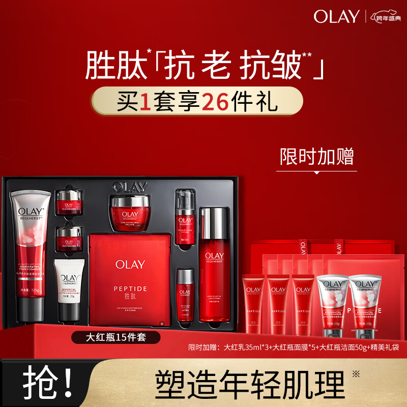 玉兰油（OLAY）大红瓶15件护肤品套装礼盒(面霜+眼霜+洗面奶+爽肤水)新年礼物