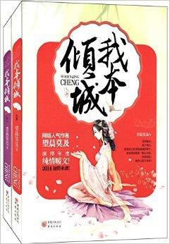 我本倾城-(上下册)望晨莫及重庆出版社9787229076641/小说书籍