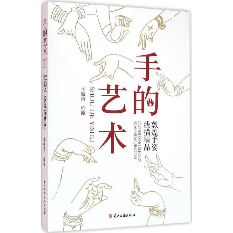 手的艺术李振甫 绘编9787554008119艺术/工艺美术浙江古籍出版社