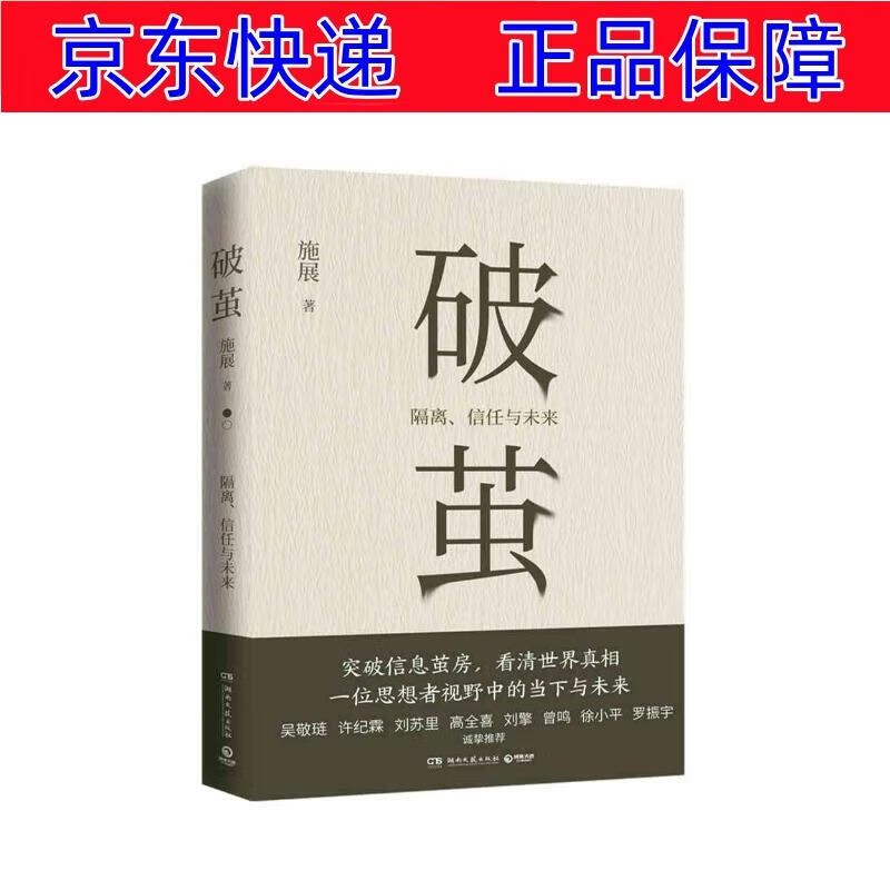 书《枢纽》作者施展全新力作)社会学 破茧