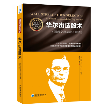 华尔街选股术:交易员深入解读