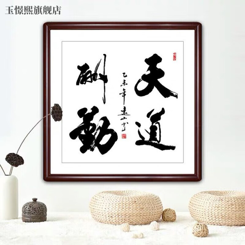 玉憬熙斗方书法作品装饰画字画玄关餐厅办公室客厅书法悬挂已装裱实木