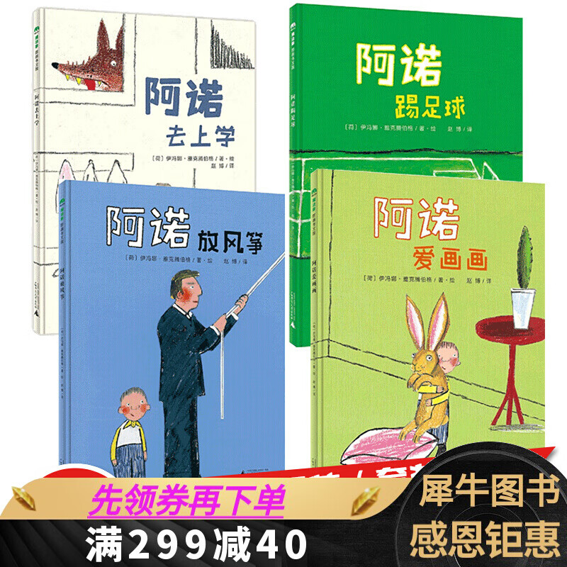 《当天发货》魔法象图画书王国 阿诺的小烦恼系列全4册 阿诺去上学