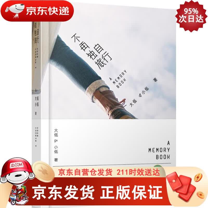 不再独自旅行（摄影客出品） 人民邮电出版社 9787115418845
