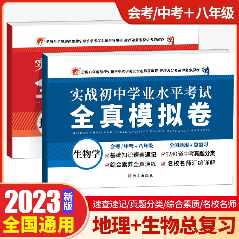 2022版 实战初中学业水平考试 全真模拟卷 地理 生物 8年级 八年级 初二会考 战中考生物地理试