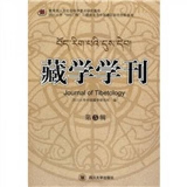 藏学学刊(第5辑) 社会科学总论、学术 