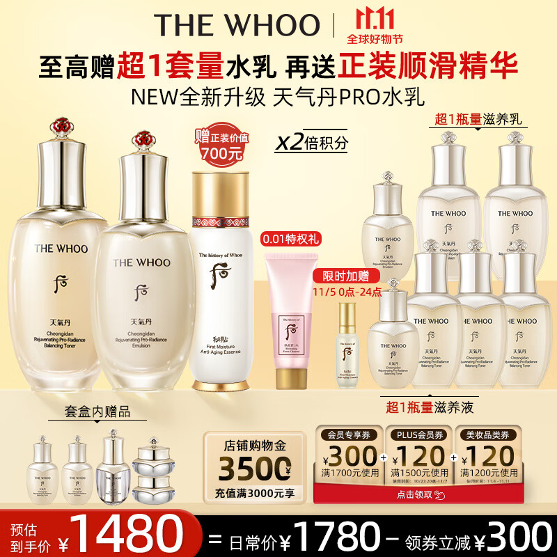 后Whoo天气丹PRO水乳光耀焕活紧颜系列礼盒7件套333ml全新升级上市高性价比高么？