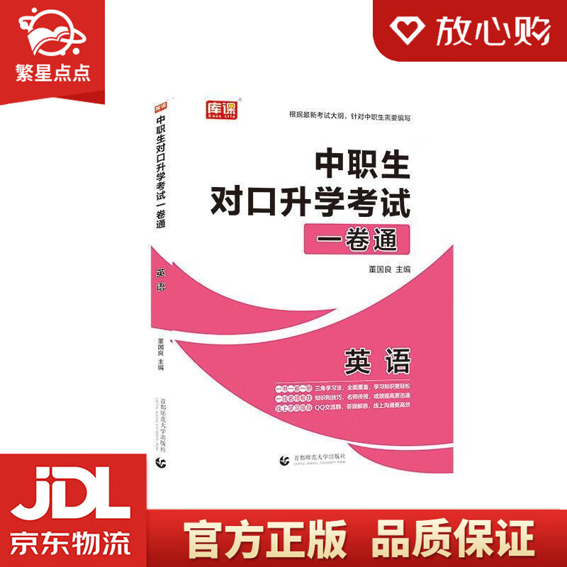 【新华书店正版图书】2021年国版中职生对口升学考试一卷通·英语 董国良 首都师范大学出版社 正版图书