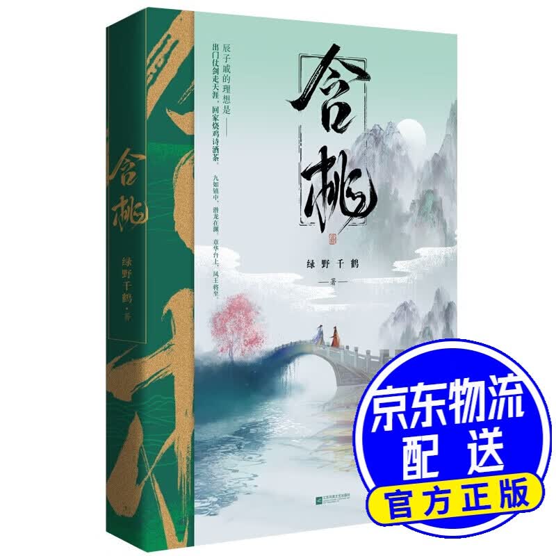 含桃 绿野千鹤 作品古风江湖含桃增出版番外