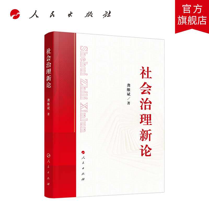 社会治理新论 人民出版社
