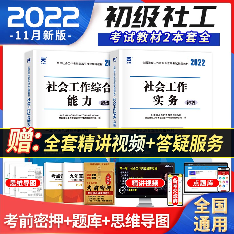社会工作者初级2022教材 社会工作实务+综合能力 2本