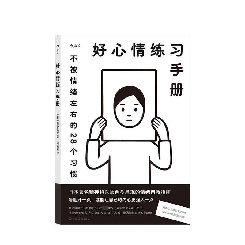 好心情练习手册 西多昌规 著 中信书店