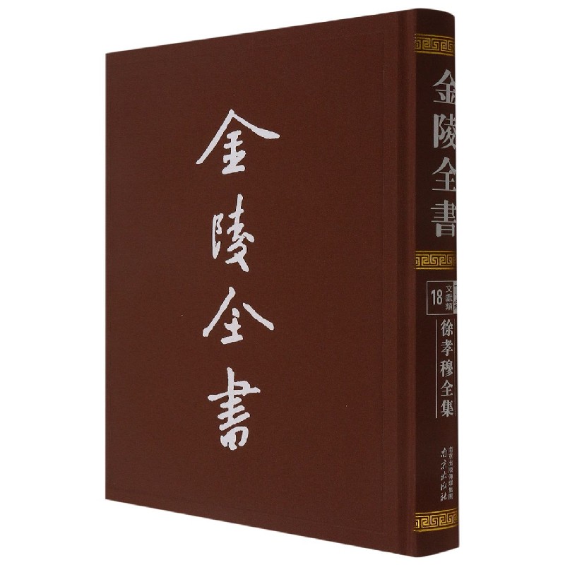 金陵全书-徐孝穆全集