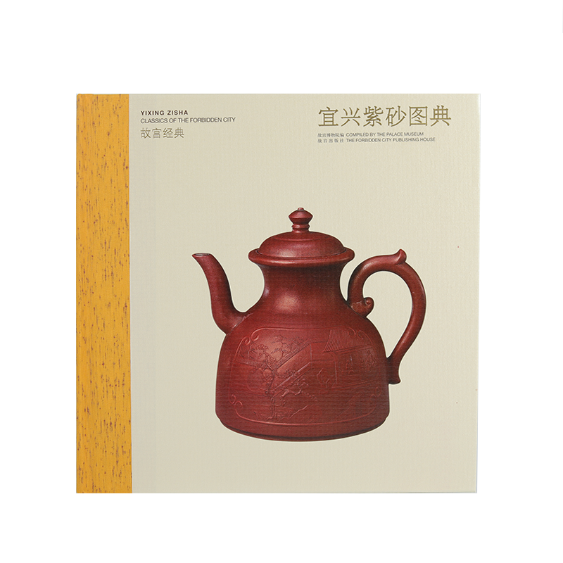 观复博物馆推荐 故宫经典《宜兴紫砂图典》宜兴紫砂历史文化茶壶等器