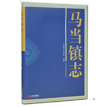 马当镇志【放心选购】