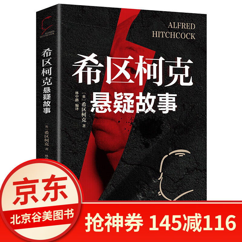 希区柯克悬疑故事集 希区柯克/著正版 世界悬念大师的力作 惊悚悬疑小说的典范侦探推理小说美国现代文学