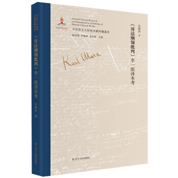 《哥达纲领批判
