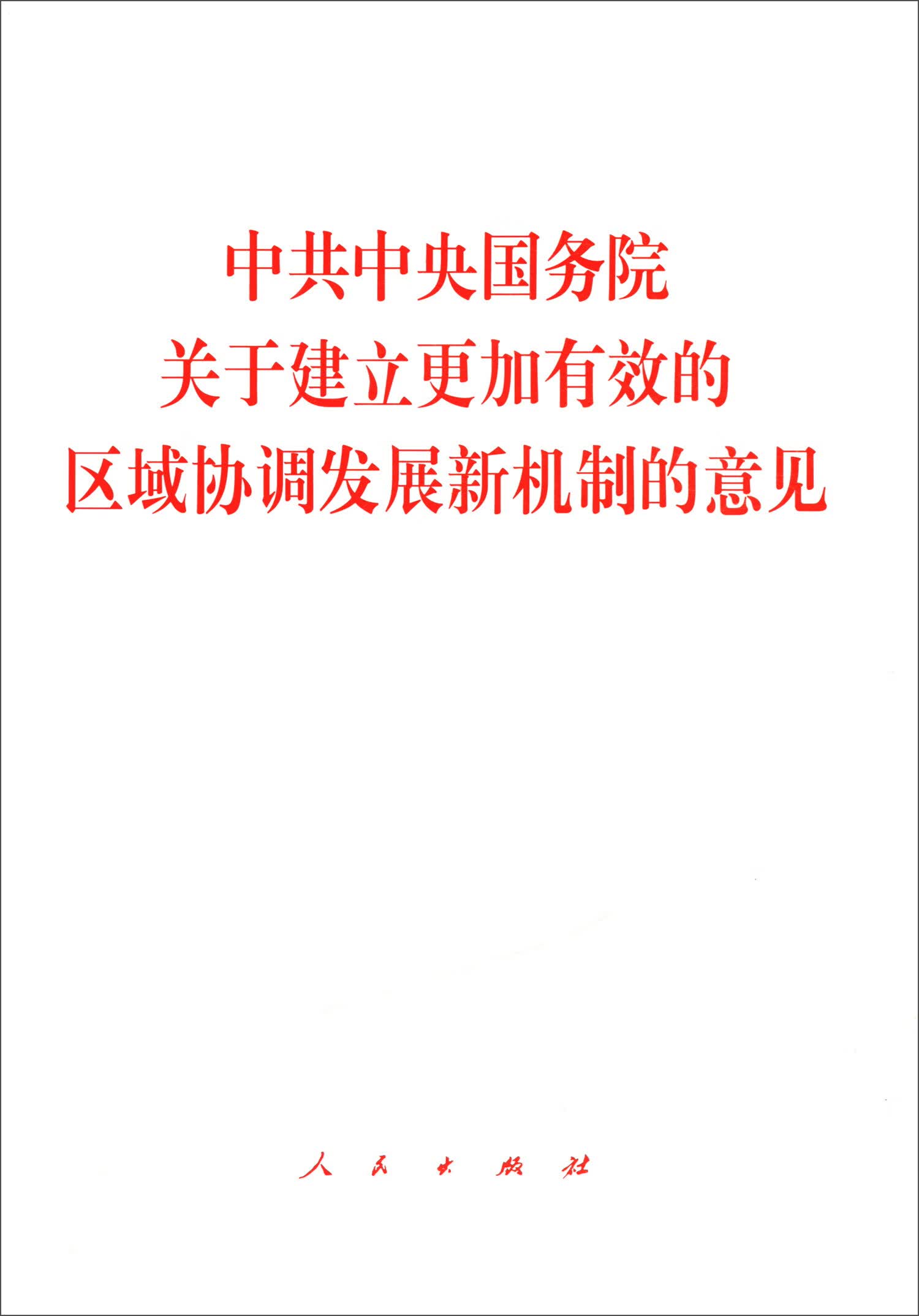 中共中央国务院关于建立更加有效的区域协调发展新机制的意见