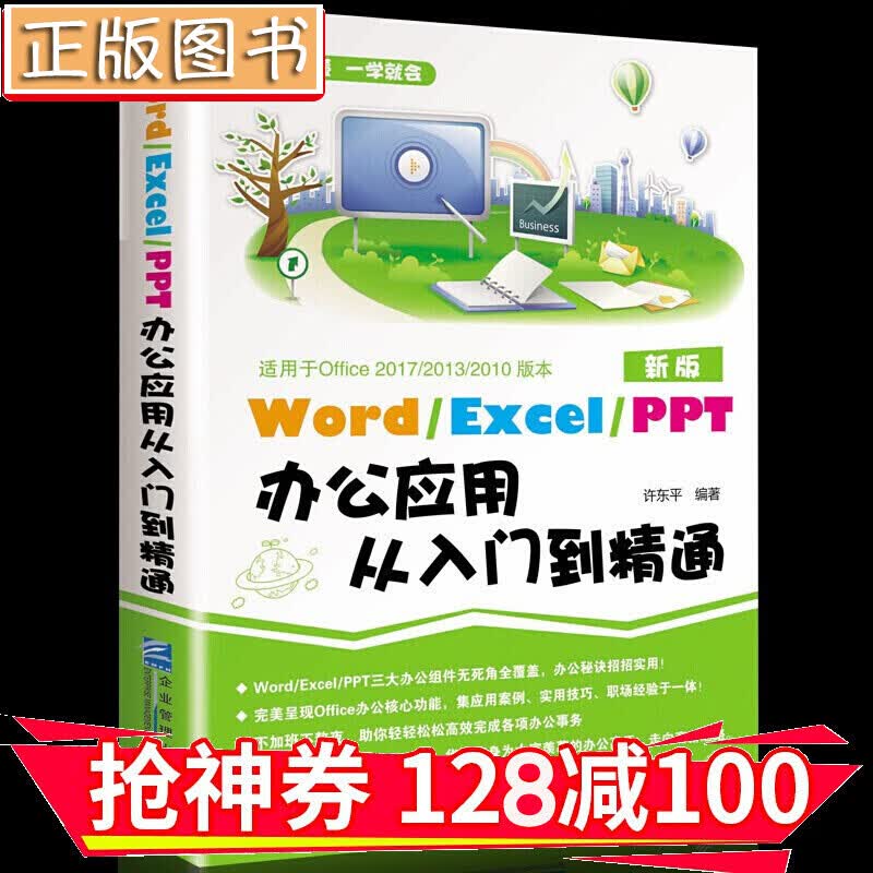 【领券减100】word excel ppt从入门到精通 办公一本通 office软件教程 金铁图书
