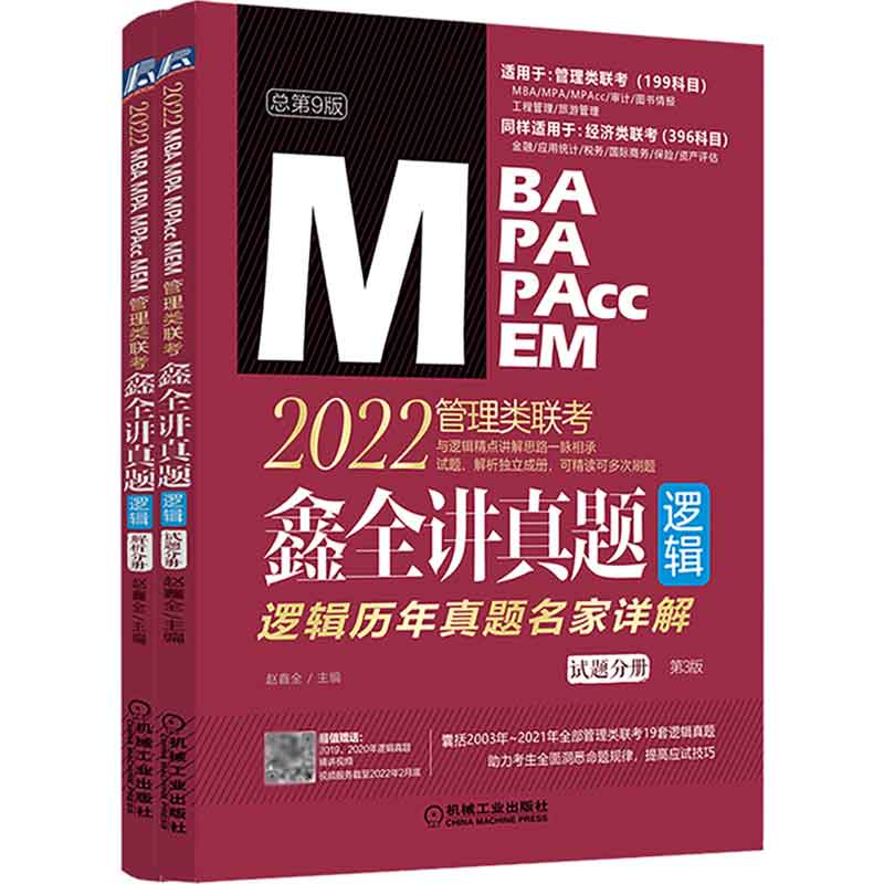鑫全讲真题（逻辑）：2022管理类联考
