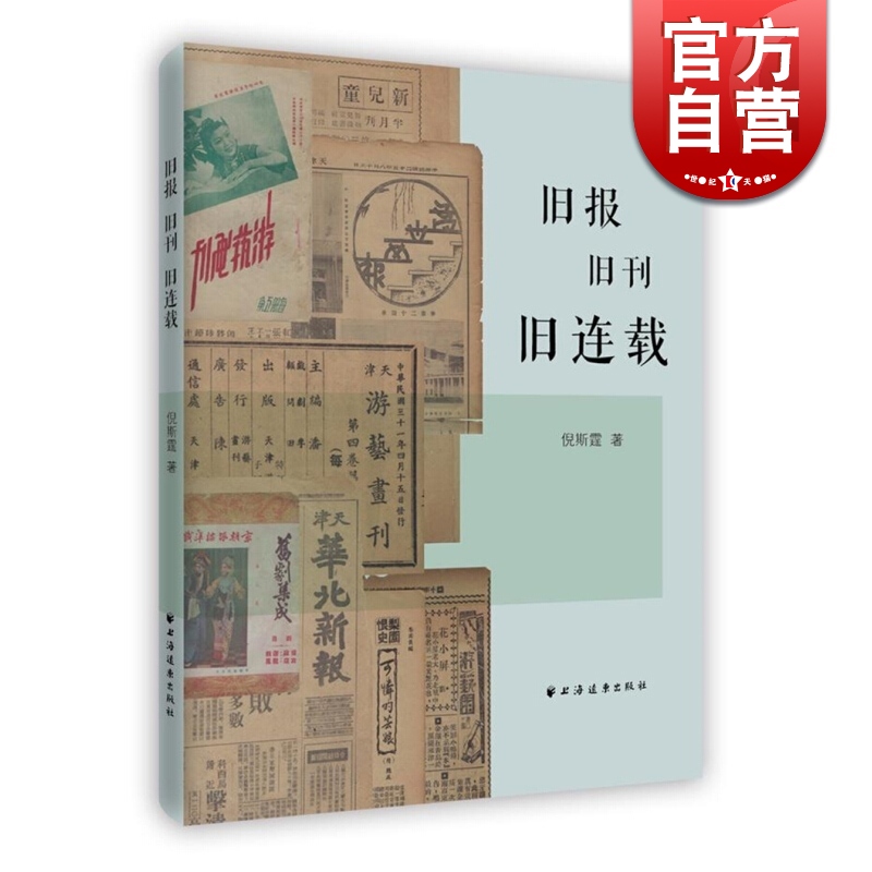 SZ】旧报旧刊旧连载 倪斯霆 著 上海远东出版社