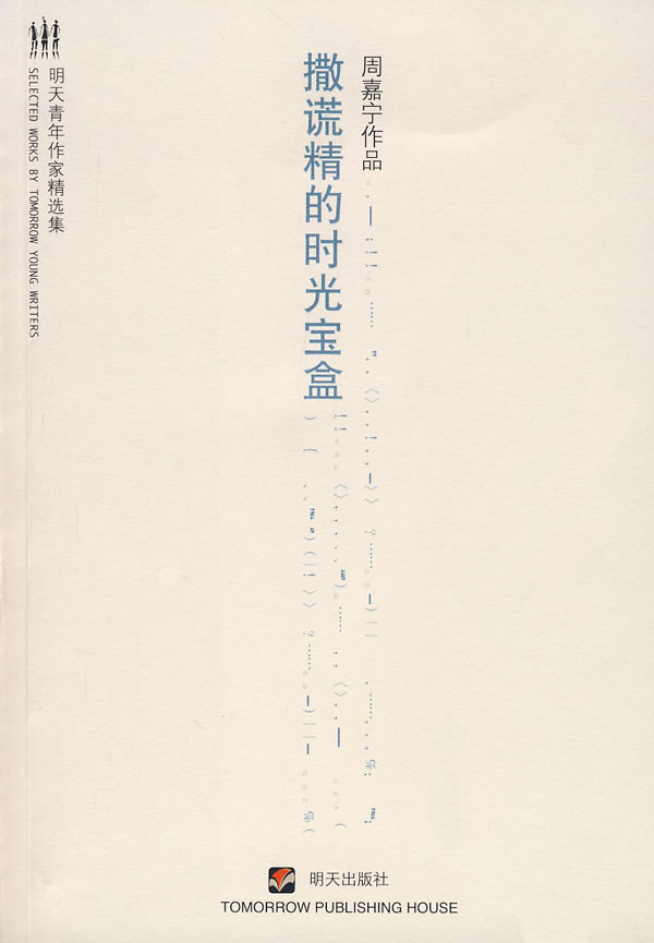 撒谎精的时光宝盒【正版图书】