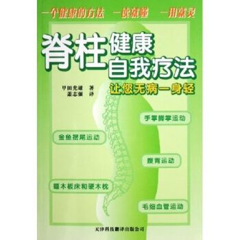 简易脊椎健康法
