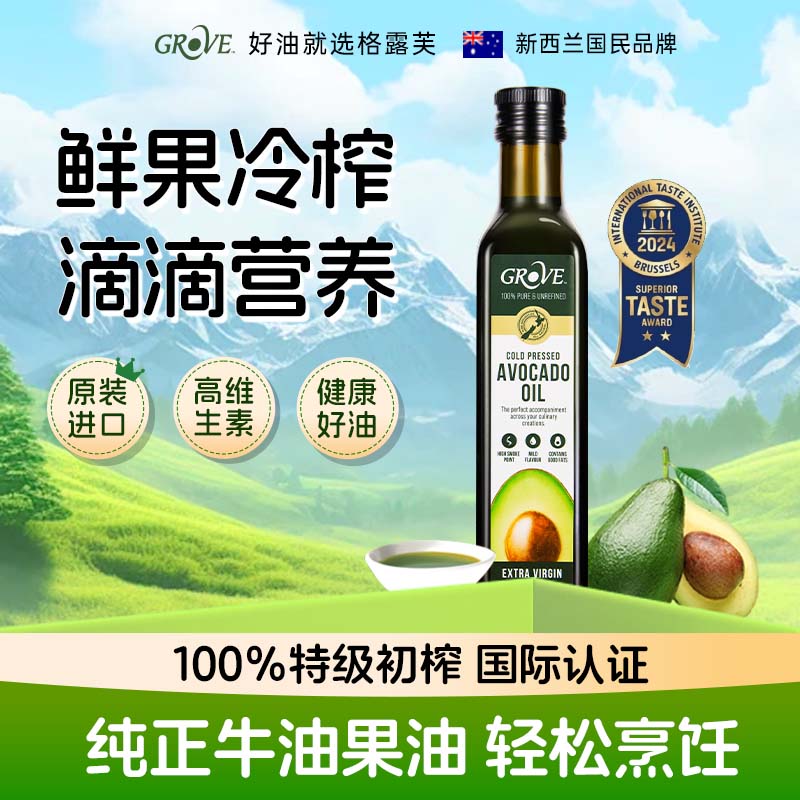 GROVE  新西兰进口低温冷初榨热炒食用油儿童宝宝营养牛油果油250mL