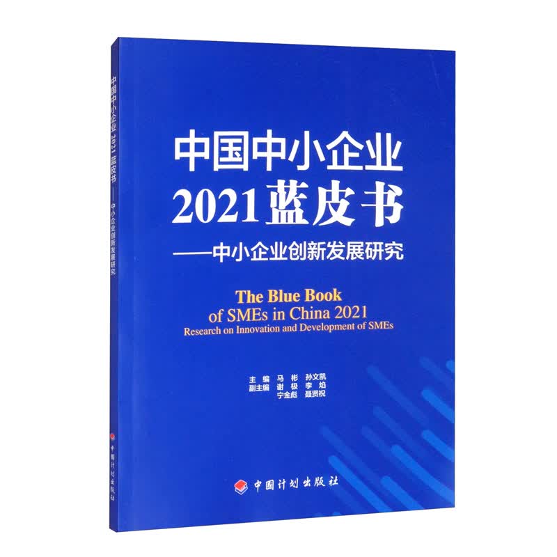 中国中小企业2021蓝皮书——中小企业创新发展研究