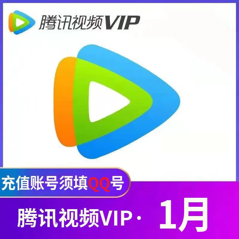 腾讯视频会员月卡 腾讯会员1个月 腾讯视频vip会员一个月 腾讯vip会员