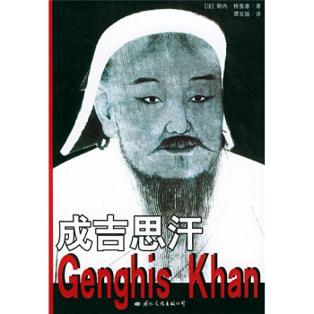 成吉思汗【正版】