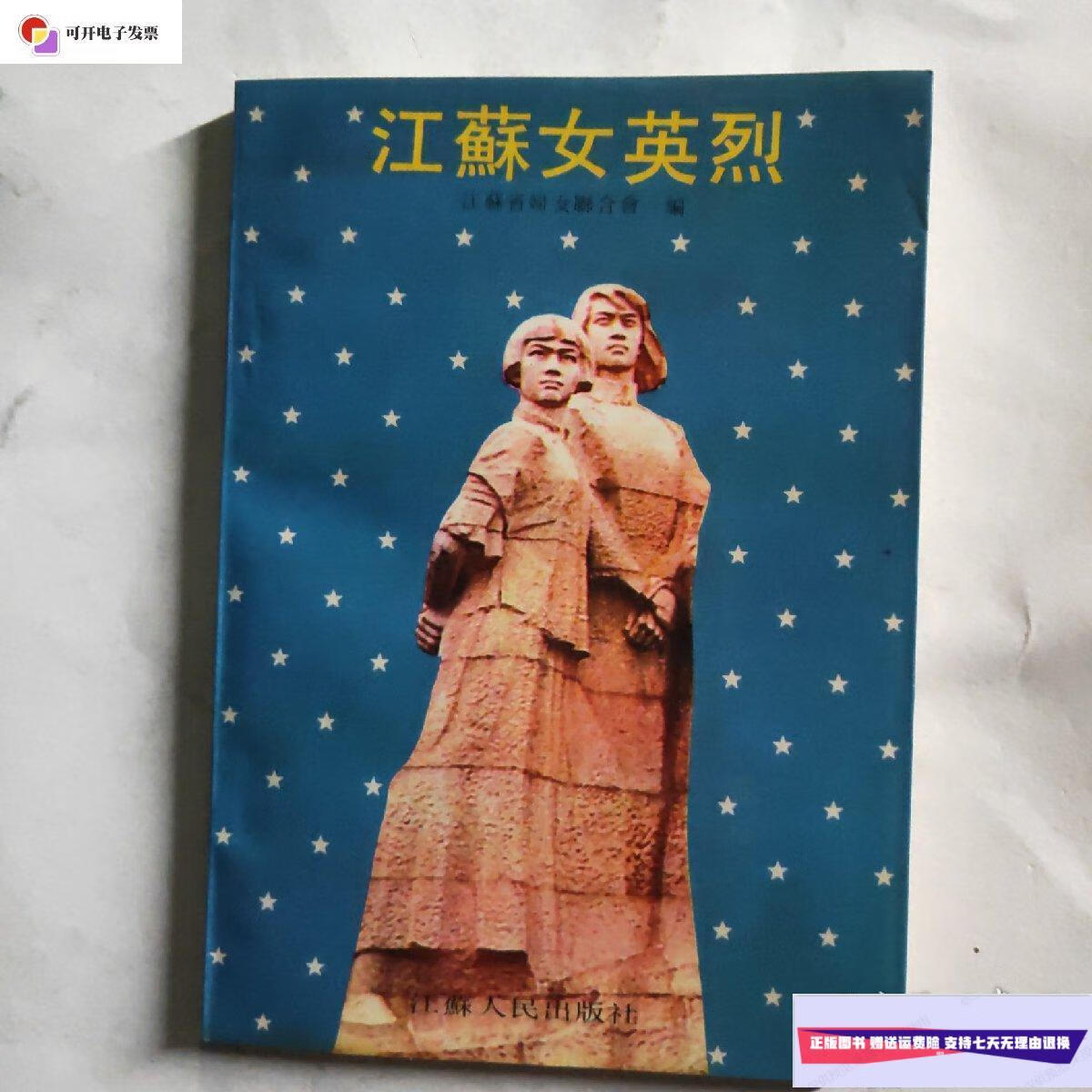 【二手9成新】江苏女英烈 /江苏省妇女联合会 江苏人民出版社