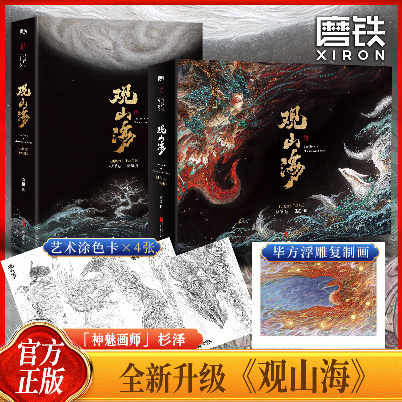 观山海 神魅画师杉泽2025【烫金函套+涂色卡X4+复制画】梁超撰 收藏级装帧 新增外函套包装 画集山海经图鉴艺术画 画册中国古典文学志怪精美书籍绘本正版图书 磨铁图书 上古三海经异兽录画册 正版包邮