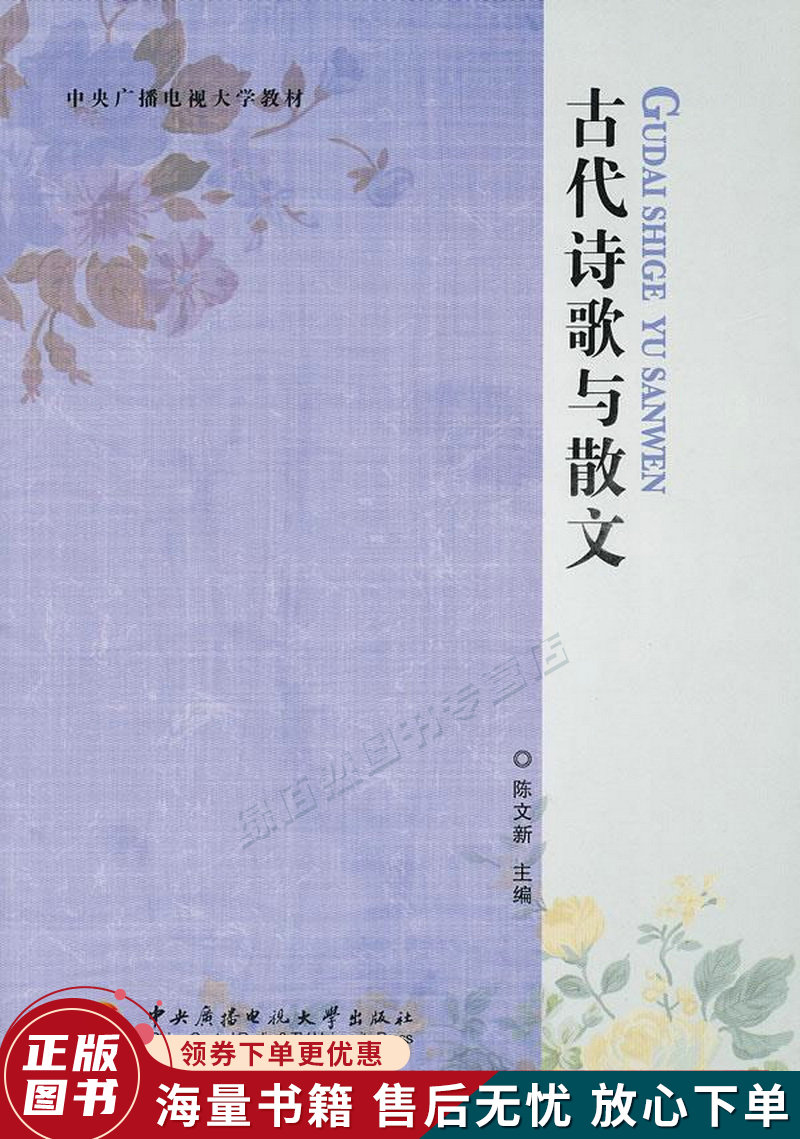 中央广播电视大学教材:古代诗歌与散文