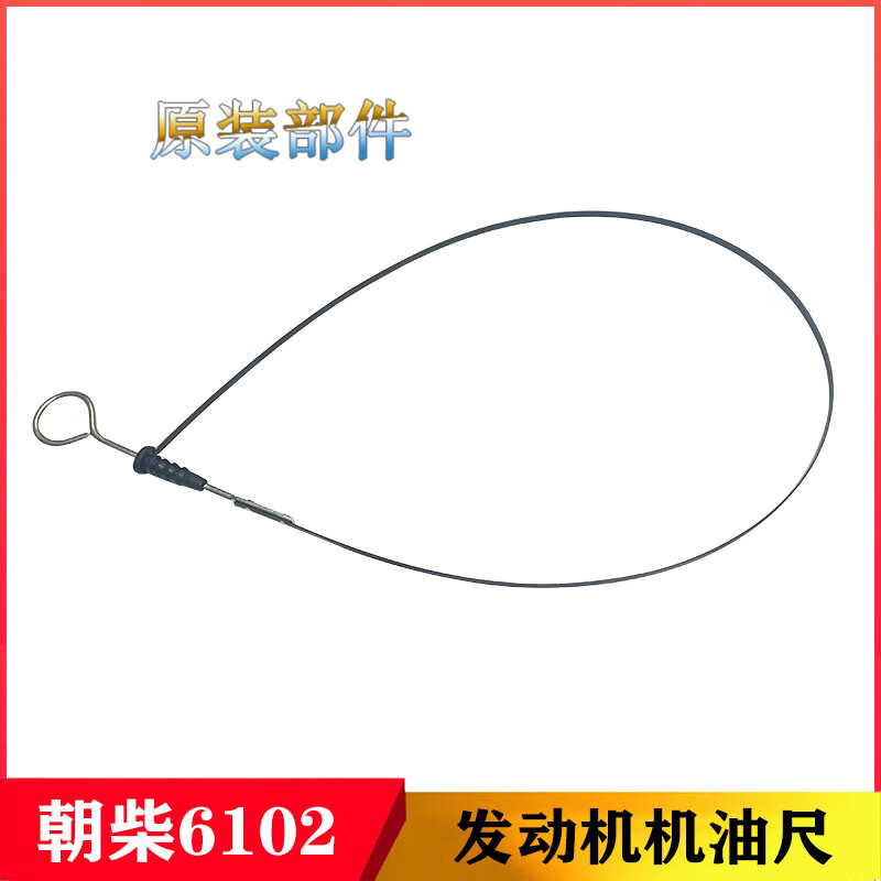 车兰达适用于朝柴6102发动机油标尺机油尺叉车油量尺杭叉合力龙工原厂