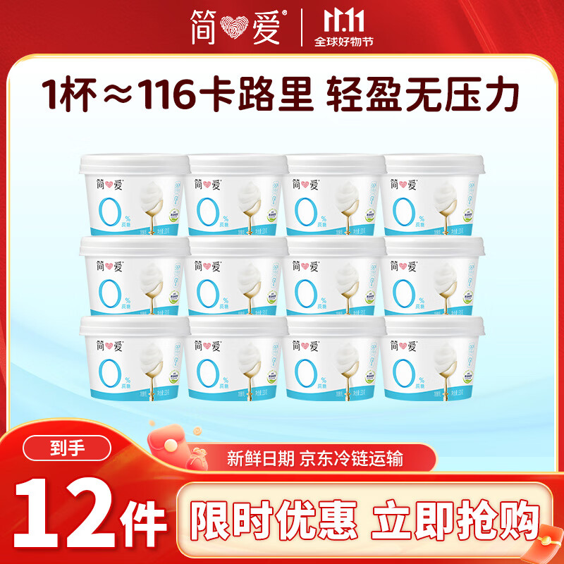 简爱0%蔗糖酸奶130g*12杯 天然乳蛋白 无蔗糖低温酸奶 源头直发