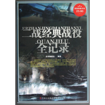 二战经典战役全记录【正版】