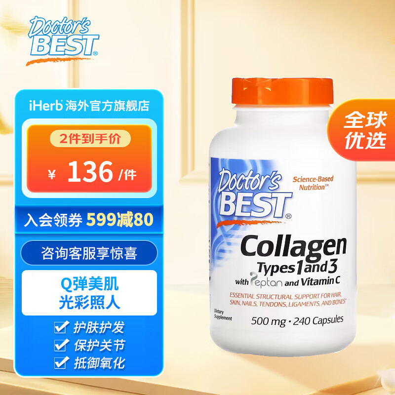 Doctor's Best 胶原蛋白I&III型 500毫克 240粒 护发护甲骨骼和关节