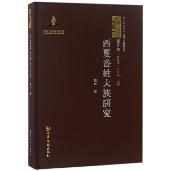 西夏番姓大族研究 西夏学文库【正版图书】