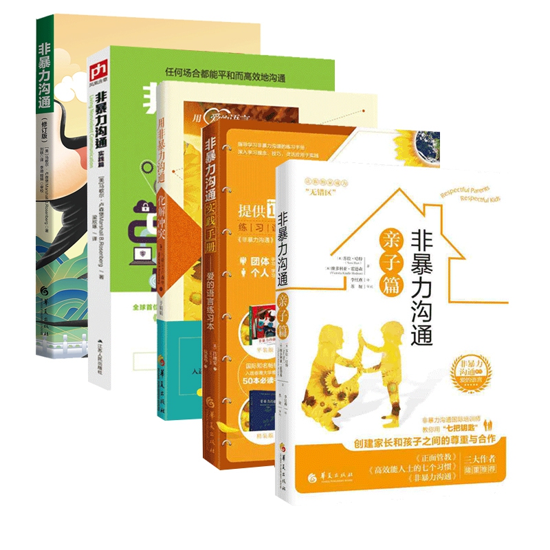 非暴力沟通系列 共5册