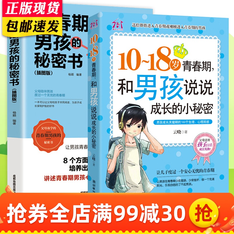 父母送给青春期男孩的秘密书私房书枕边书 10-18岁叛逆期的悄悄话家庭教育书籍性生理知识