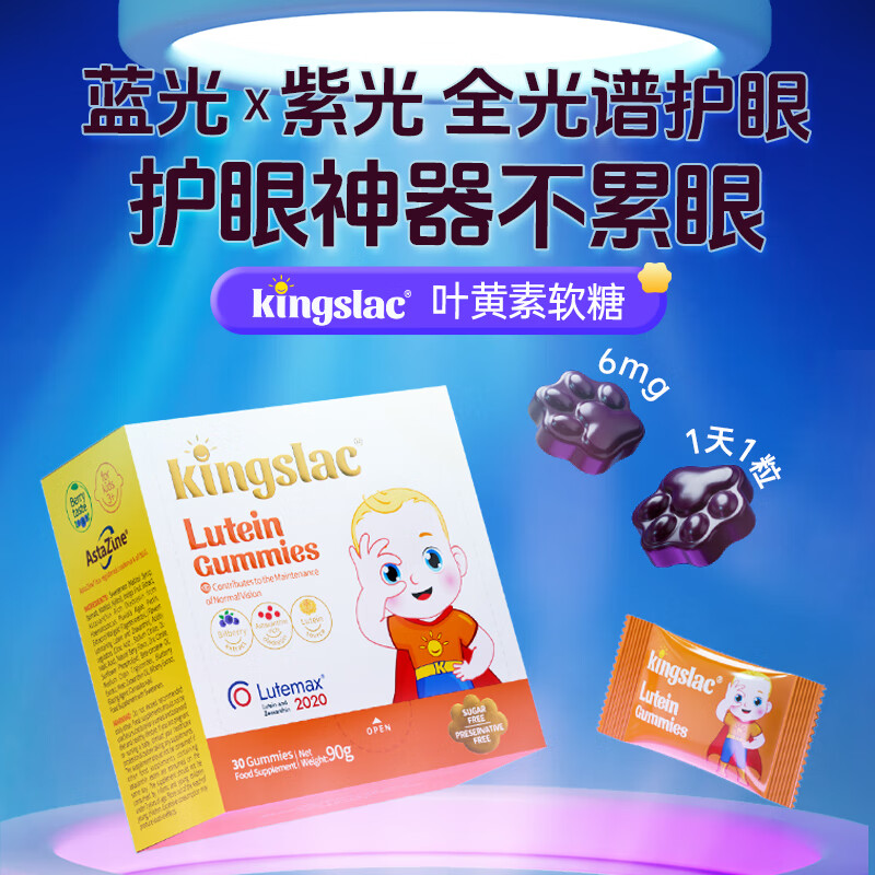 KINGSLAC可维思蓝莓叶黄素儿童保护视力3-6-12岁青少年护眼软糖改善远近视 【光谱护眼】儿童叶黄素软糖30粒/盒